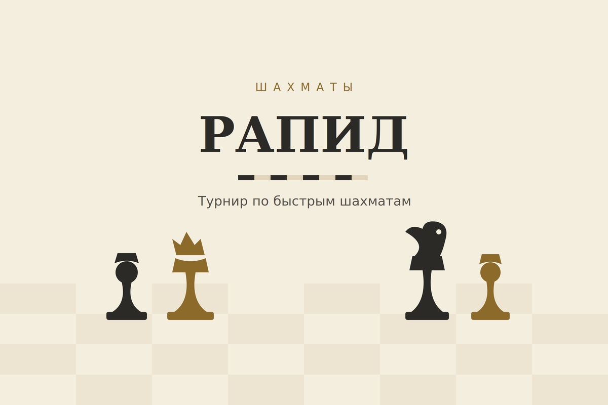 Chess Weekends: Рапид до 2000 Elo 23.08.2026