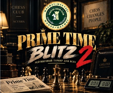 ♟️ PRIME TIME BLITZ 2 Рейтинговый Турнир для Всех