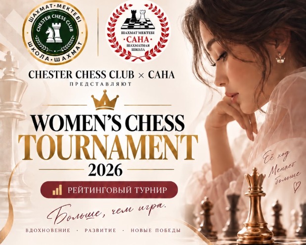 ♟️CHESTER CHESS CLUB × САНА WOMEN’S CHESS TOURNAMENT 2026