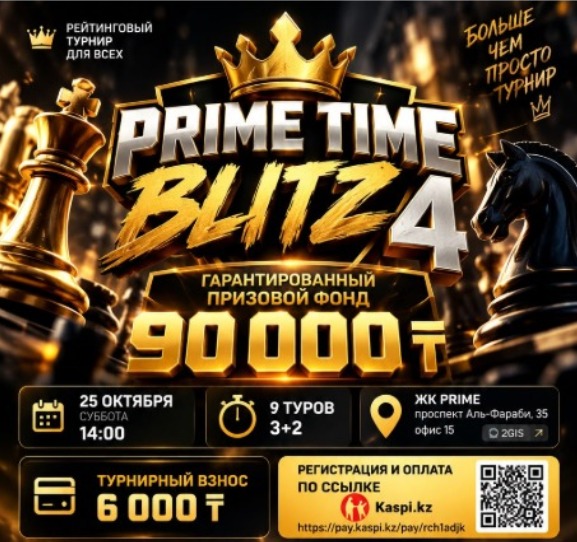 ♟️ PRIME TIME BLITZ 4 Рейтинговый Блиц турнир для всех
