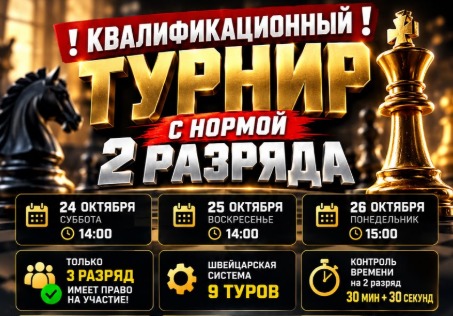 Квалификационный турнир с нормой 2 разряда 24-26 октября